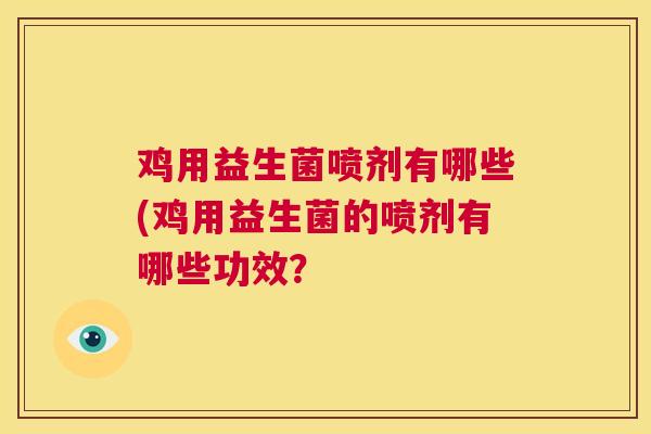 鸡用益生菌喷剂有哪些(鸡用益生菌的喷剂有哪些功效？