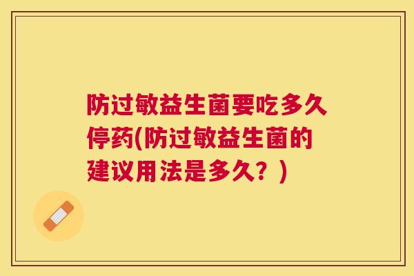 防过敏益生菌要吃多久停药(防过敏益生菌的建议用法是多久？)