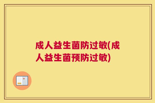 成人益生菌防过敏(成人益生菌预防过敏)