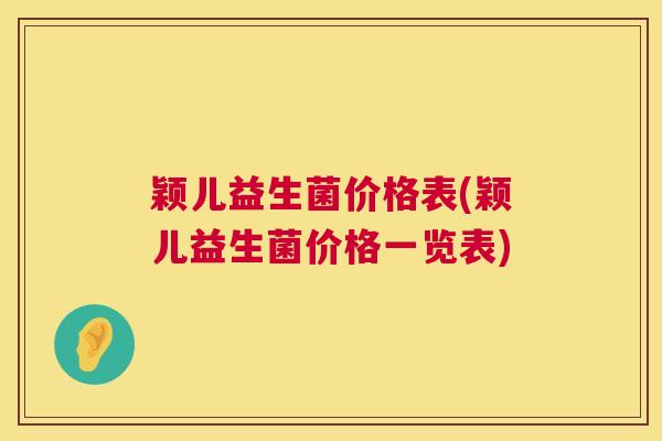 颖儿益生菌价格表(颖儿益生菌价格一览表)