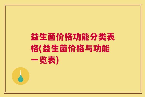 益生菌价格功能分类表格(益生菌价格与功能一览表)