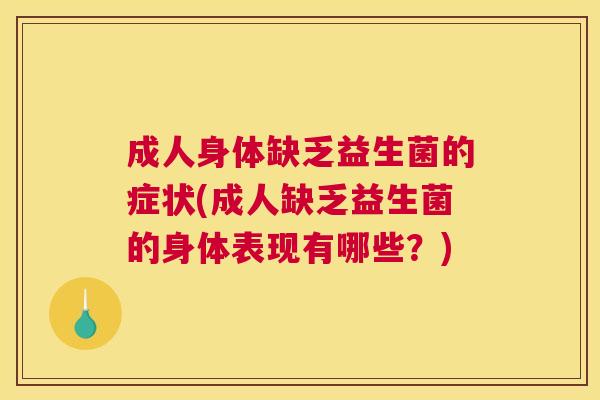 成人身体缺乏益生菌的症状(成人缺乏益生菌的身体表现有哪些？)