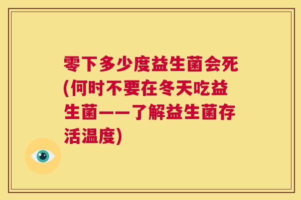 零下多少度益生菌会死(何时不要在冬天吃益生菌——了解益生菌存活温度)