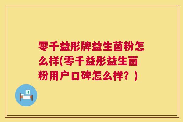 零千益彤牌益生菌粉怎么样(零千益彤益生菌粉用户口碑怎么样？)