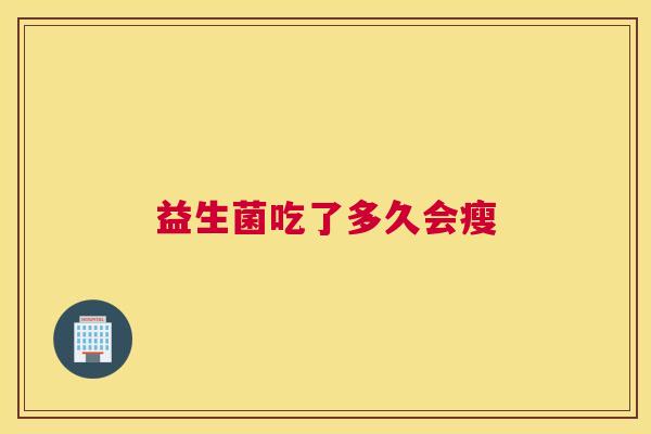 益生菌吃了多久会瘦