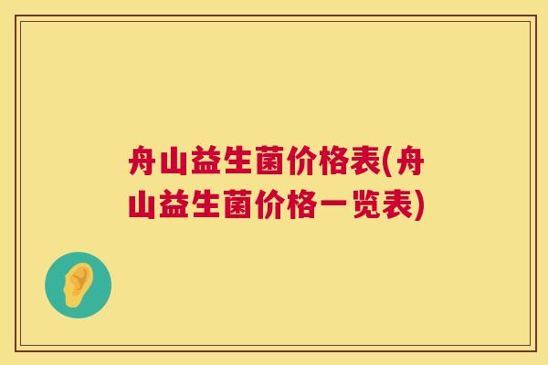 舟山益生菌价格表(舟山益生菌价格一览表)
