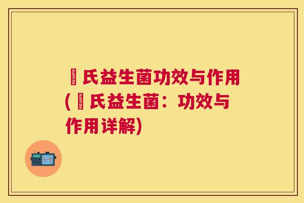 珮氏益生菌功效与作用(珮氏益生菌：功效与作用详解)