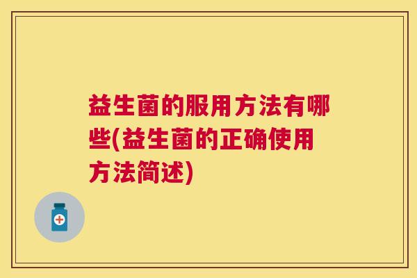 益生菌的服用方法有哪些(益生菌的正确使用方法简述)