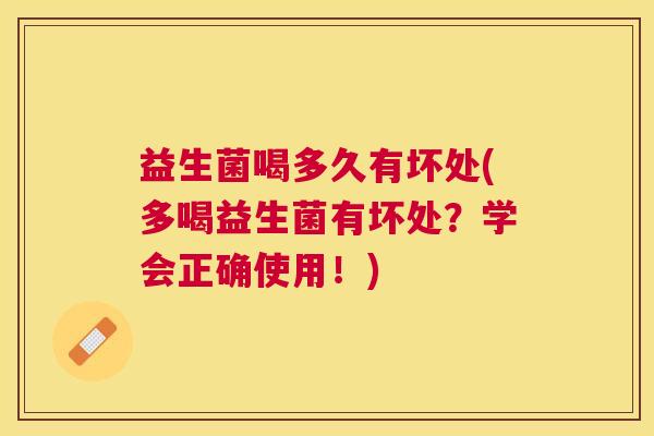 益生菌喝多久有坏处(多喝益生菌有坏处？学会正确使用！)