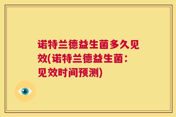 诺特兰德益生菌多久见效(诺特兰德益生菌：见效时间预测)