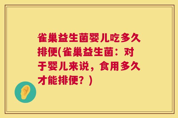 雀巢益生菌婴儿吃多久排便(雀巢益生菌：对于婴儿来说，食用多久才能排便？)
