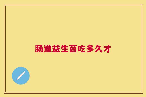 肠道益生菌吃多久才
