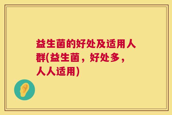 益生菌的好处及适用人群(益生菌，好处多，人人适用)