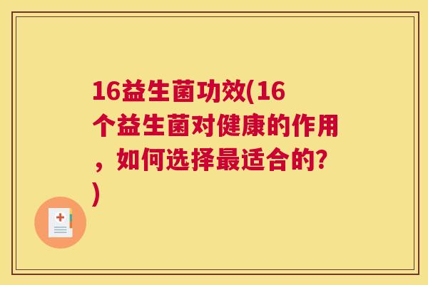 16益生菌功效(16个益生菌对健康的作用，如何选择最适合的？)