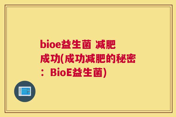 bioe益生菌 减肥成功(成功减肥的秘密：BioE益生菌)