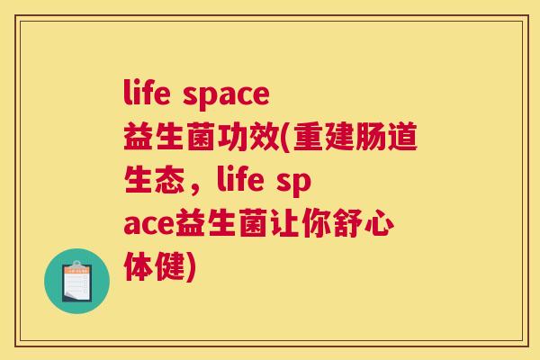 life space益生菌功效(重建肠道生态，life space益生菌让你舒心体健)