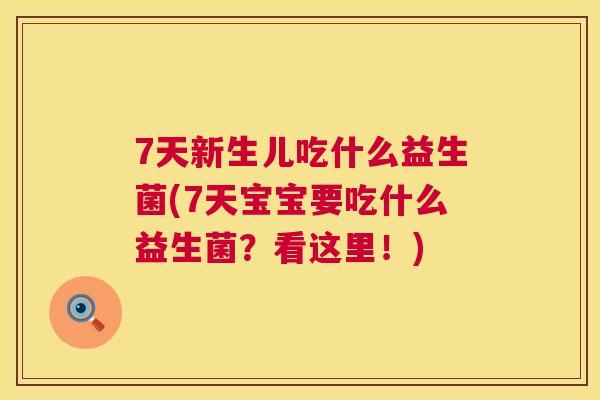 7天新生儿吃什么益生菌(7天宝宝要吃什么益生菌？看这里！)