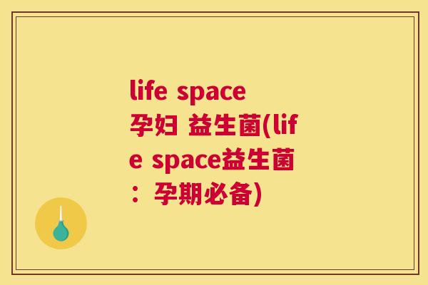 life space孕妇 益生菌(life space益生菌：孕期必备)