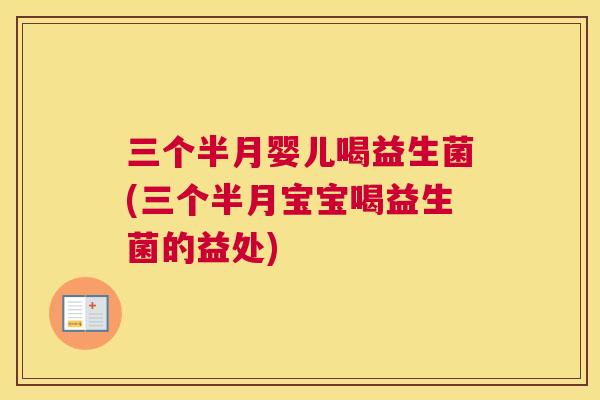 三个半月婴儿喝益生菌(三个半月宝宝喝益生菌的益处)