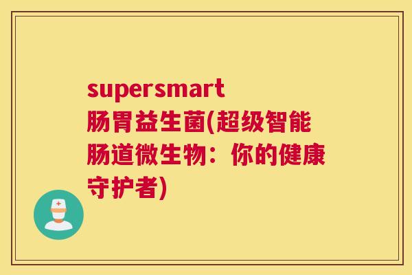 supersmart肠胃益生菌(超级智能肠道微生物：你的健康守护者)