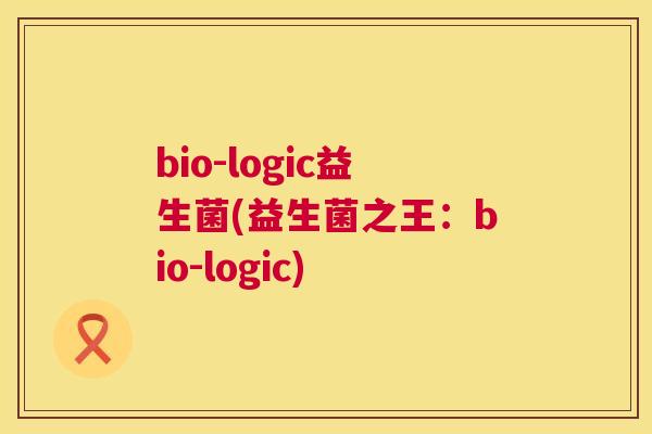 bio-logic益生菌(益生菌之王：bio-logic)