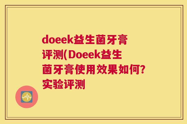 doeek益生菌牙膏评测(Doeek益生菌牙膏使用效果如何？实验评测