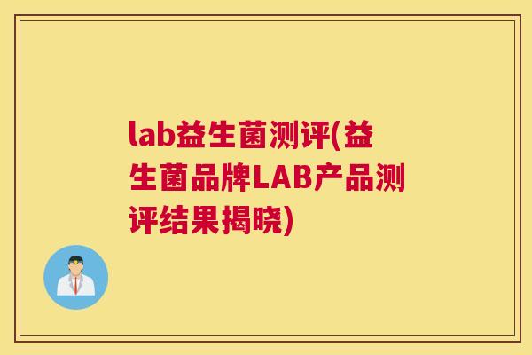 lab益生菌测评(益生菌品牌LAB产品测评结果揭晓)