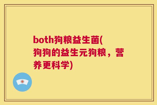 both狗粮益生菌(狗狗的益生元狗粮，营养更科学)
