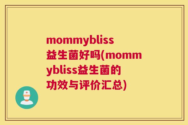 mommybliss益生菌好吗(mommybliss益生菌的功效与评价汇总)