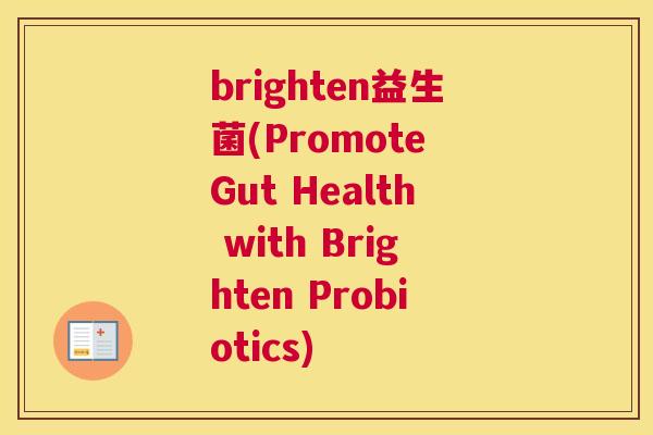 brighten益生菌(Promote Gut Health with Brighten Probiotics)