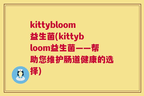 kittybloom益生菌(kittybloom益生菌——帮助您维护肠道健康的选择)