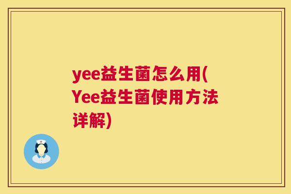 yee益生菌怎么用(Yee益生菌使用方法详解)