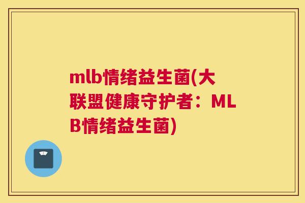 mlb情绪益生菌(大联盟健康守护者：MLB情绪益生菌)
