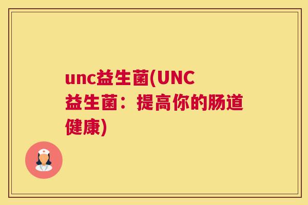 unc益生菌(UNC益生菌：提高你的肠道健康)