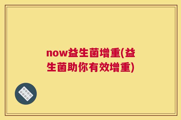 now益生菌增重(益生菌助你有效增重)
