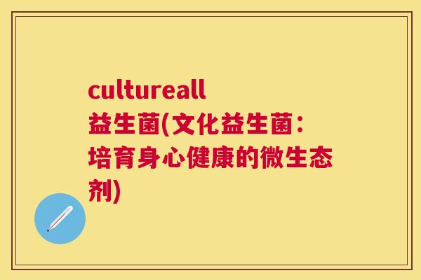 cultureall益生菌(文化益生菌：培育身心健康的微生态剂)