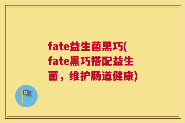fate益生菌黑巧(fate黑巧搭配益生菌，维护肠道健康)