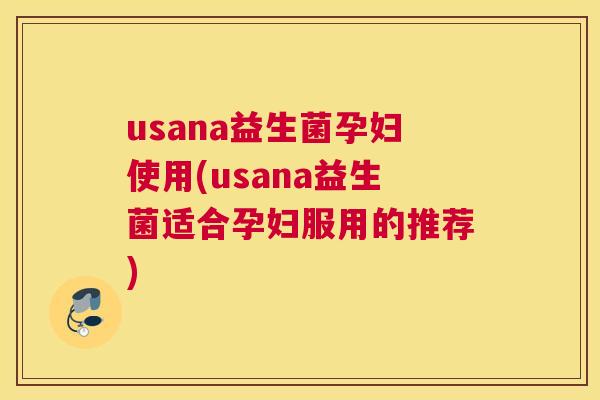 usana益生菌孕妇使用(usana益生菌适合孕妇服用的推荐)