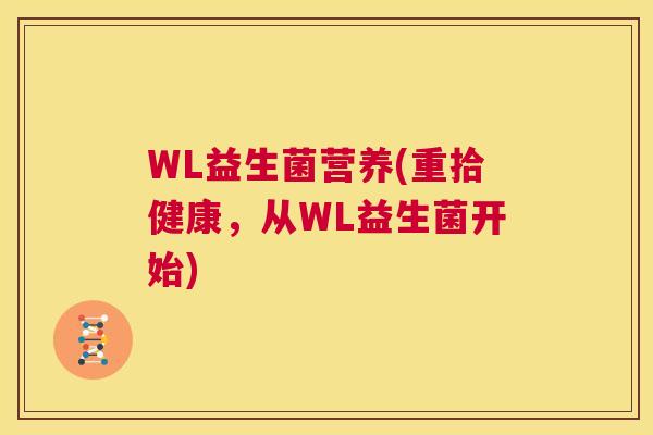WL益生菌营养(重拾健康，从WL益生菌开始)