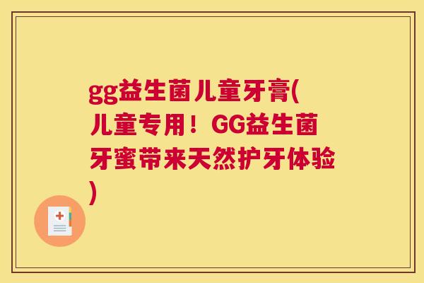 gg益生菌儿童牙膏(儿童专用！GG益生菌牙蜜带来天然护牙体验)