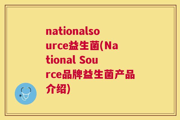 nationalsource益生菌(National Source品牌益生菌产品介绍)