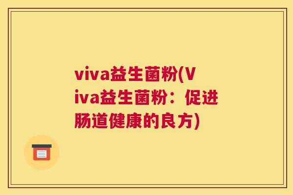 viva益生菌粉(Viva益生菌粉：促进肠道健康的良方)