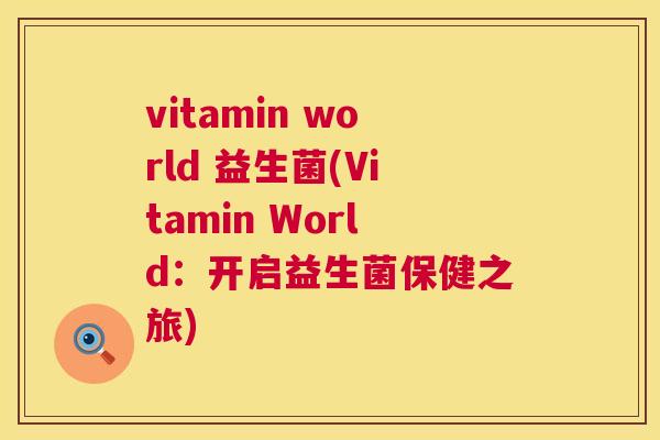 vitamin world 益生菌(Vitamin World：开启益生菌保健之旅)