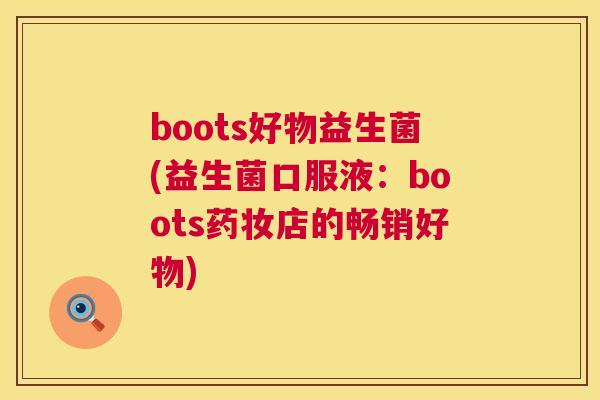 boots好物益生菌(益生菌口服液：boots药妆店的畅销好物)