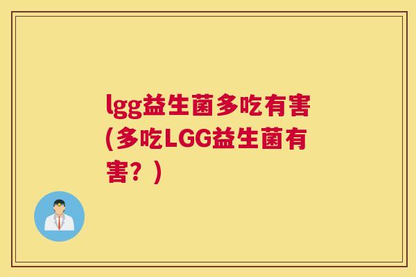lgg益生菌多吃有害(多吃LGG益生菌有害？)