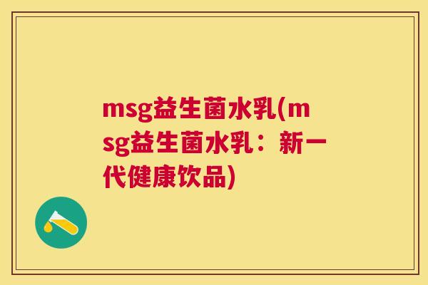 msg益生菌水乳(msg益生菌水乳：新一代健康饮品)
