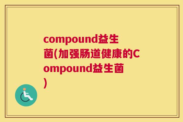 compound益生菌(加强肠道健康的Compound益生菌)
