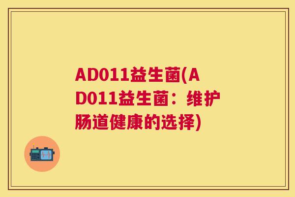 AD011益生菌(AD011益生菌：维护肠道健康的选择)