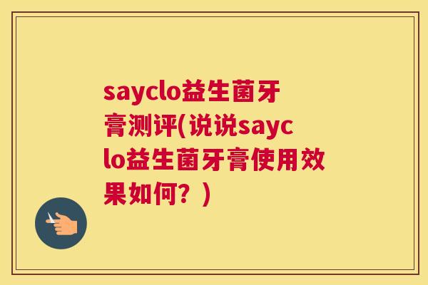 sayclo益生菌牙膏测评(说说sayclo益生菌牙膏使用效果如何？)