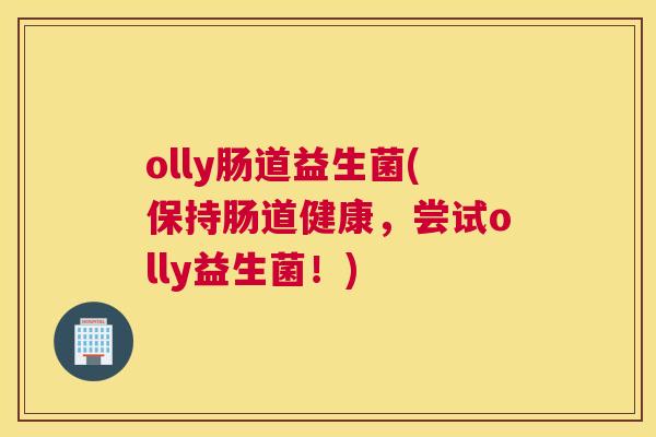 olly肠道益生菌(保持肠道健康，尝试olly益生菌！)